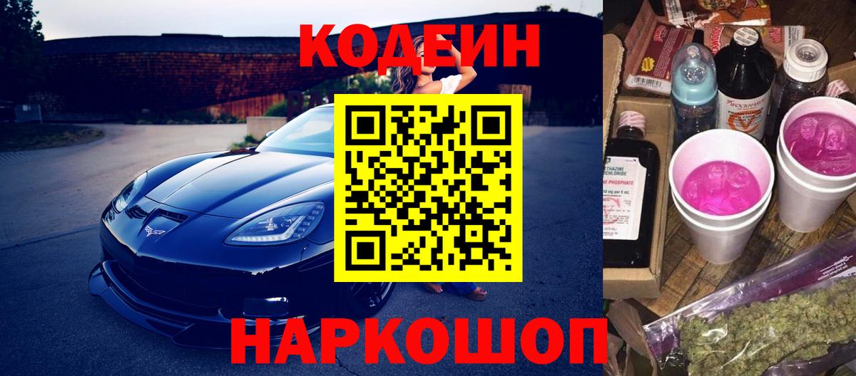 Кодеиновый сироп Lean напиток Lean (лин)  Codein Purple Drank  Вход с VPN  Шадринск 