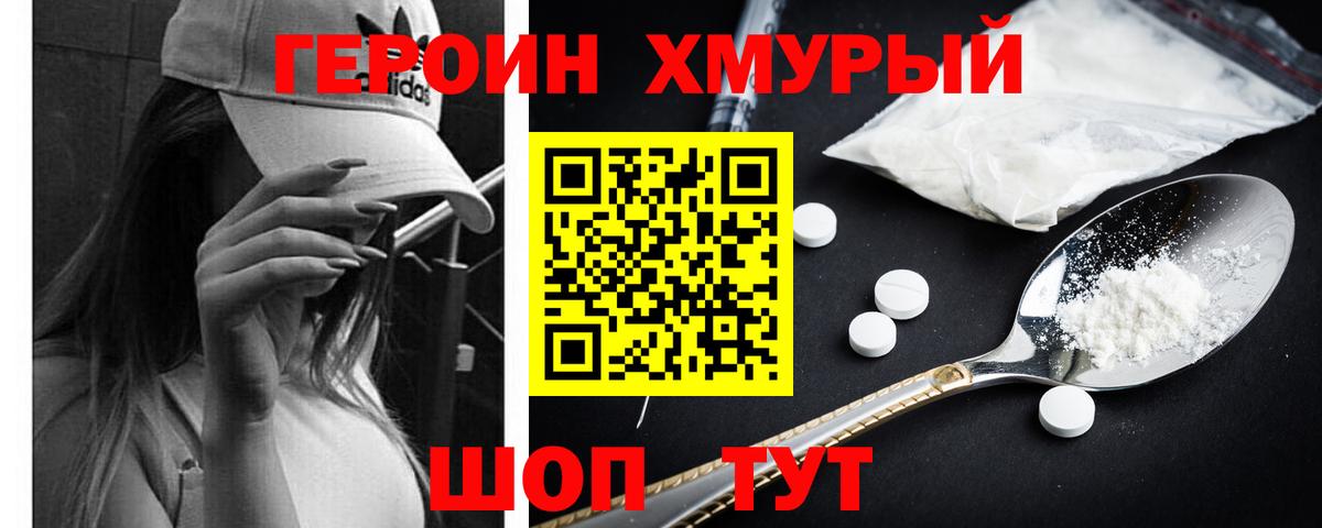 Героин хмурый Шадринск